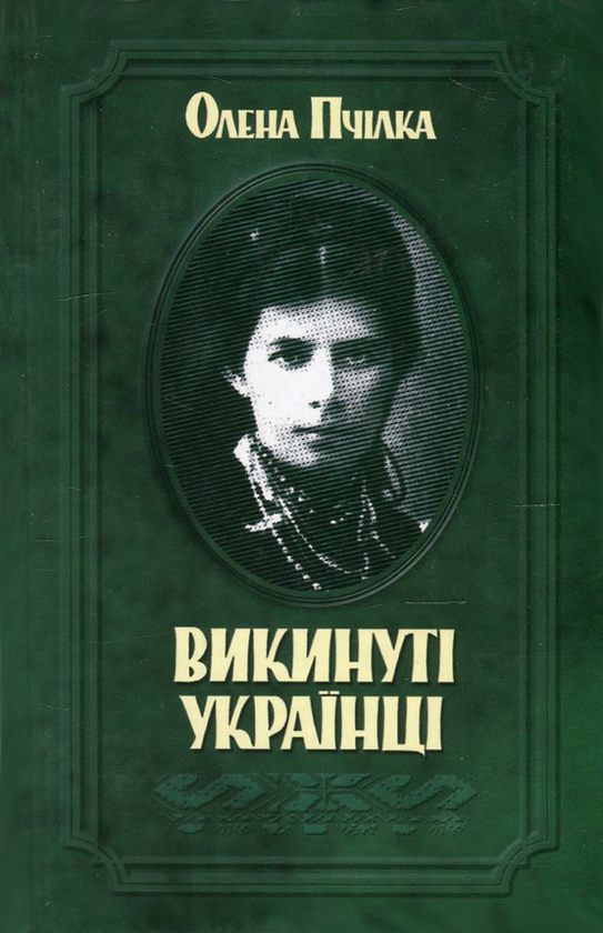Паперова книга «Викинуті українці. До жидівсько-української справи», автор Олена Пчілка - фото №1