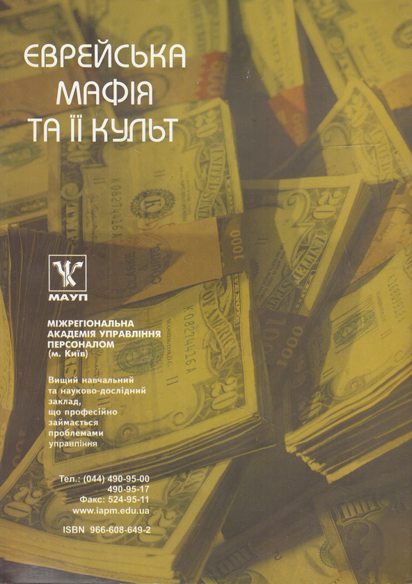 Паперова книга «Єврейська мафія та її культ» - фото №1