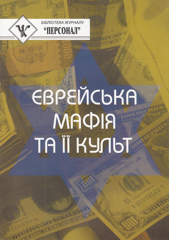 Книга Єврейська мафія та її культ