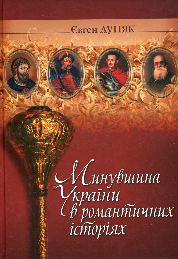 Паперова книга «Минувшина України в романтичних історіях», автор Євген Луняки - фото №1
