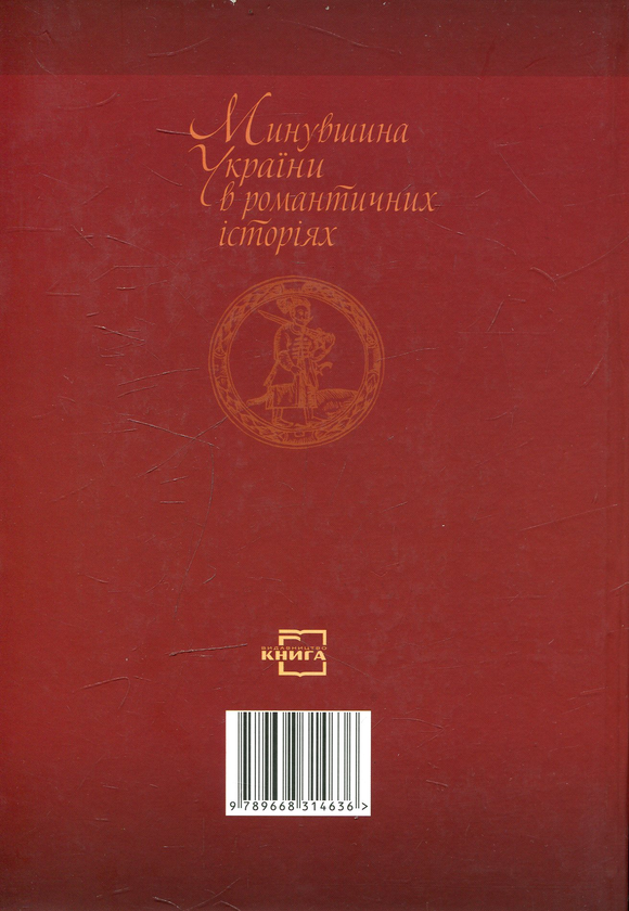 Паперова книга «Минувшина України в романтичних історіях», автор Євген Луняки - фото №1