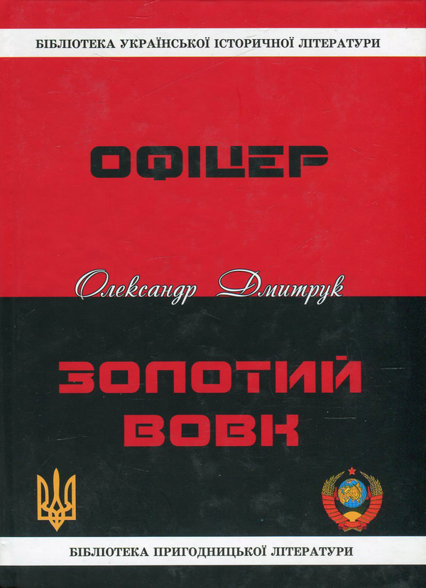 Паперова книга «Офіцер. Золотий вовк», автор Олександр Дмитрук - фото №1