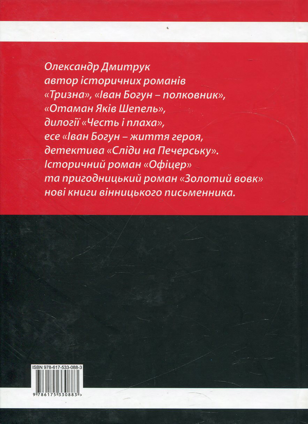 Паперова книга «Офіцер. Золотий вовк», автор Олександр Дмитрук - фото №1