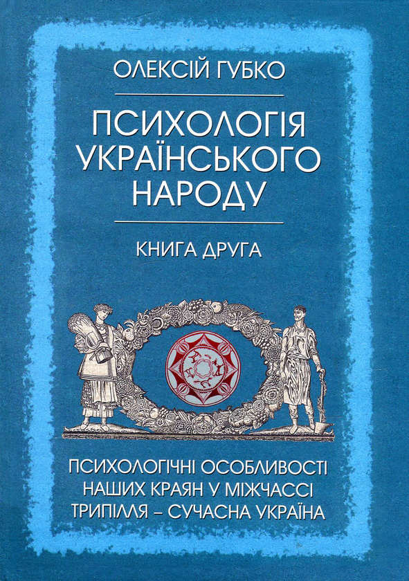 Бумажная книга «Психологія українського народу. У 2 книгах. Книга 2. Психологічні особливості наших краян у міжчассі Трипілля - сучасна Україна», автор Алексей Губко - фото №1