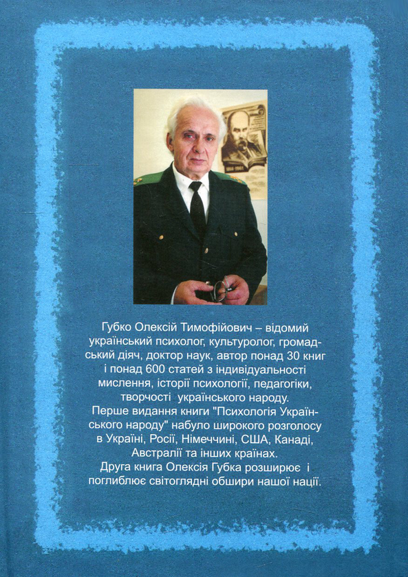 Бумажная книга «Психологія українського народу. У 2 книгах. Книга 2. Психологічні особливості наших краян у міжчассі Трипілля - сучасна Україна», автор Алексей Губко - фото №1