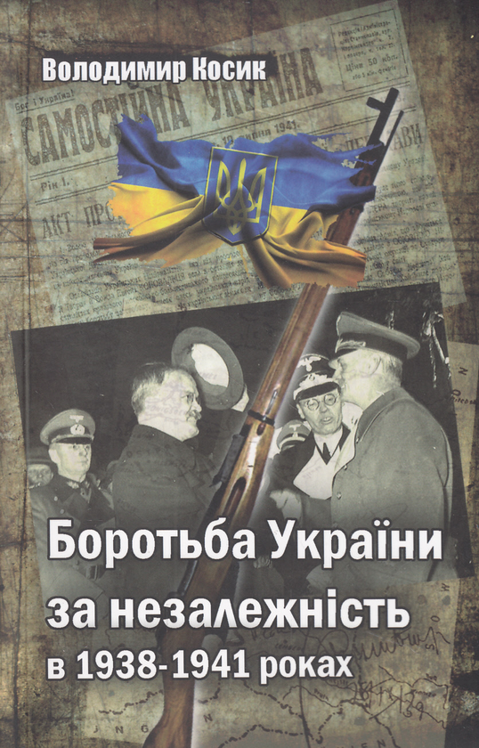 [object Object] «Боротьба України за незалежність в 1938-41рр.», автор Владимир Косик - фото №2 - миниатюра