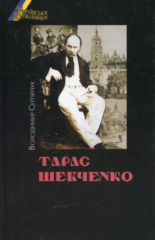 Бумажная книга «Українські державники. Тарас Шевченко», автор Владимир Сергийчук - фото №1