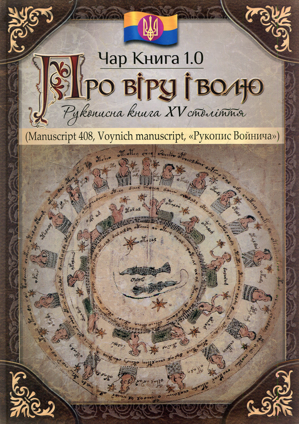 Бумажная книга «Чар книга. 1.0. Про віру і волю», автор Евгений Черный - фото №1