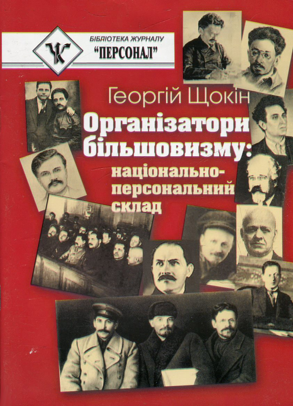 Бумажная книга «Організатори більшовизму. Національний склад», автор Георгий Щокин - фото №1