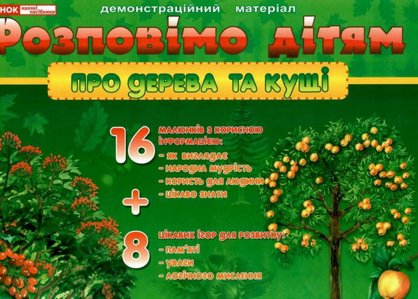[object Object] «Розповімо дітям. Про дерева та кущі» - фото №1