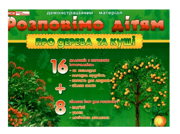 [object Object] «Розповімо дітям. Про дерева та кущі» - фото №2 - миниатюра