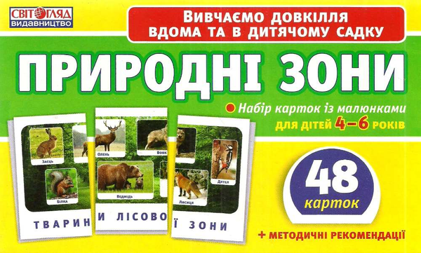 [object Object] «Набір карток. Природні зони» - фото №1