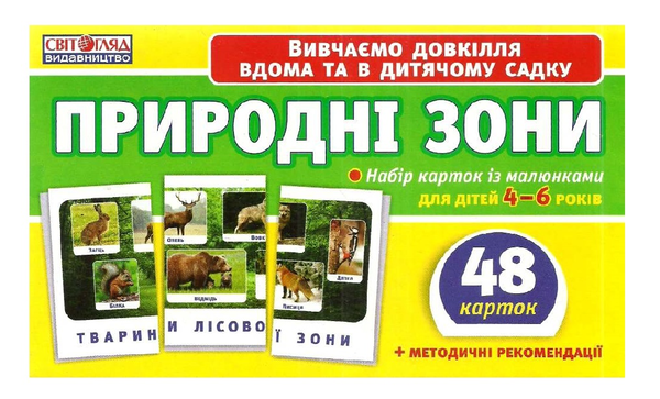 [object Object] «Набір карток. Природні зони» - фото №2 - миниатюра