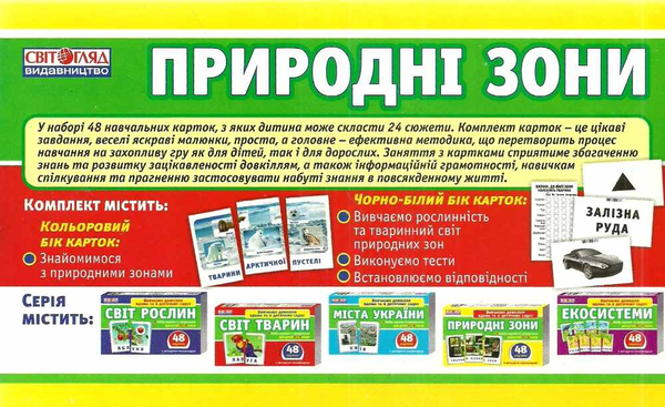 [object Object] «Набір карток. Природні зони» - фото №3 - миниатюра