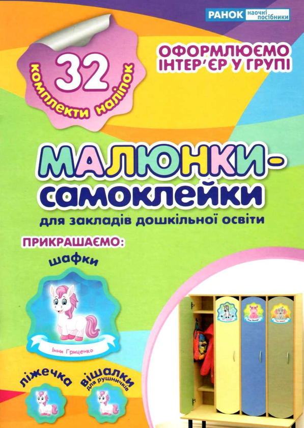 Бумажная книга «Наліпки на шафу. Малюнки-самоклейки №1» - фото №1