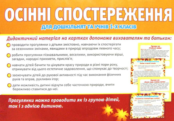 Бумажная книга «Дидактичний матеріал. Осінні спостереження для дошкільнят та учнів 1-х класів» - фото №1