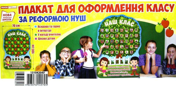 Бумажная книга «Наш клас. Плакат для оформлення класу» - фото №1