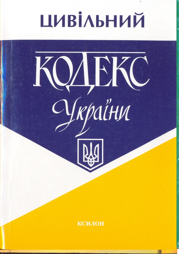 Паперова книга «Цивільний кодекс України» - фото №1