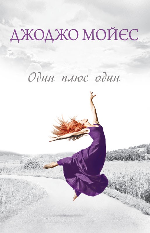 Електронна книга «Один плюс один», автор Джоджо Мойєс - фото №1