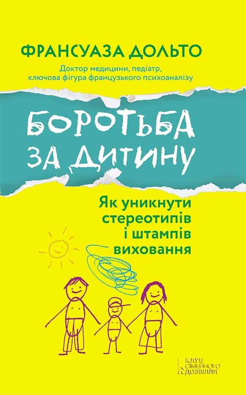 Електронна книга «Боротьба за дитину», автор Франсуаза Дольто - фото №1