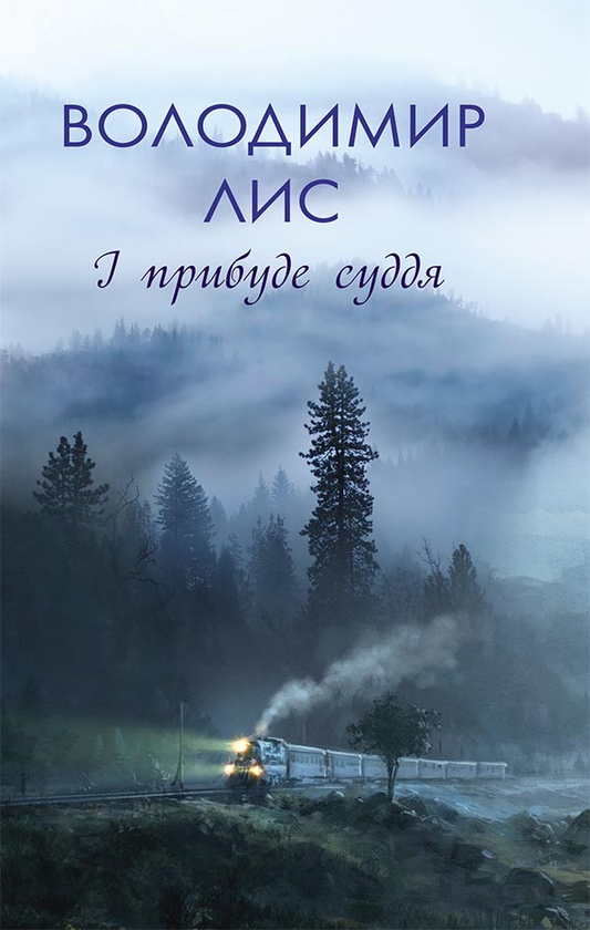 І прибуде суддя
