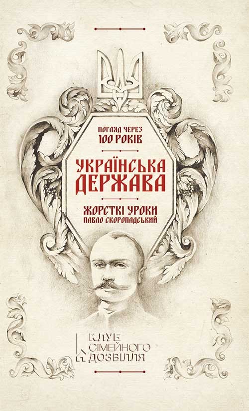 [object Object] «Українська Держава - жорсткі уроки. Павло Скоропадський. Погляд через 100 років», автор Кирило Галушко - фото №1