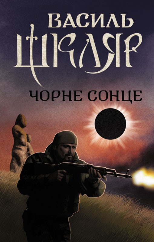 Електронна книга «Чорне Сонце», автор Василь Шкляр - фото №1