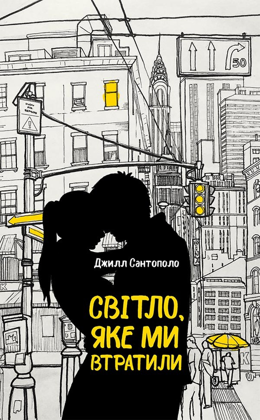 Електронна книга «Світло, яке ми втратили», автор Джилл Сантополо - фото №1