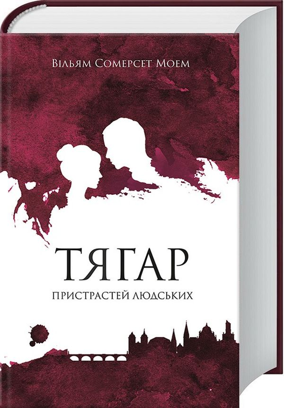 Бумажная книга «Тягар пристрастей людських», автор Сомерсет Моэм - фото №1
