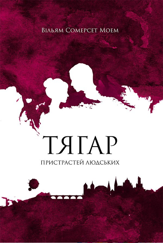 Електронна книга «Тягар пристрастей людських», автор Сомерсет Моем - фото №1