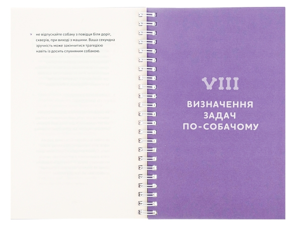 Паперова книга «Щоденник власника щасливого собаки», автор Оксана Галан - фото №1