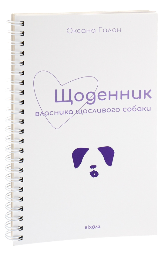 Паперова книга «Щоденник власника щасливого собаки», автор Оксана Галан - фото №1