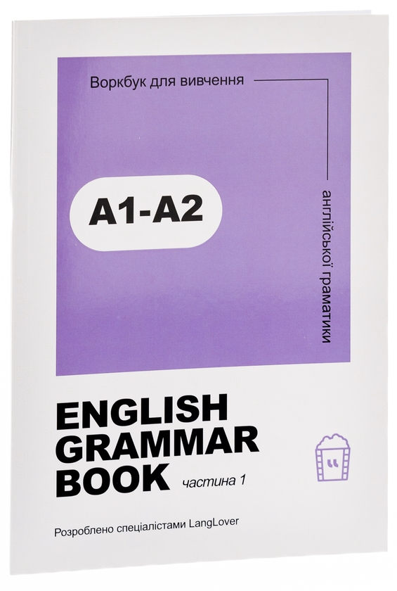 Паперова книга «English Grammar Book. Воркбук для вивчення англійської граматики. Частина 1 (A1-A2)» - фото №1