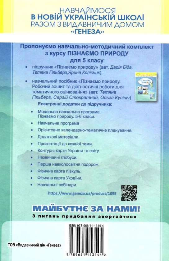 [object Object] «Пізнаємо природу. 5 клас», авторов Дария Бида, Татьяна Гильберг, Ярина Колиснык - фото №2 - миниатюра
