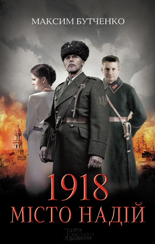 Электронная книга «1918. Місто надій», автор Максим Бутченко - фото №1
