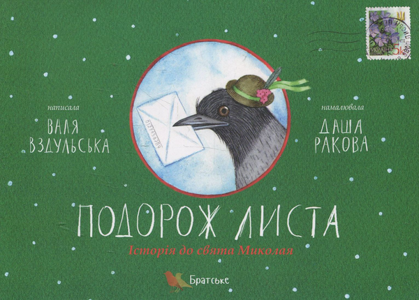 Паперова книга «Подорож листа. Історія до свята Миколая», автор Валентина Вздульська - фото №1