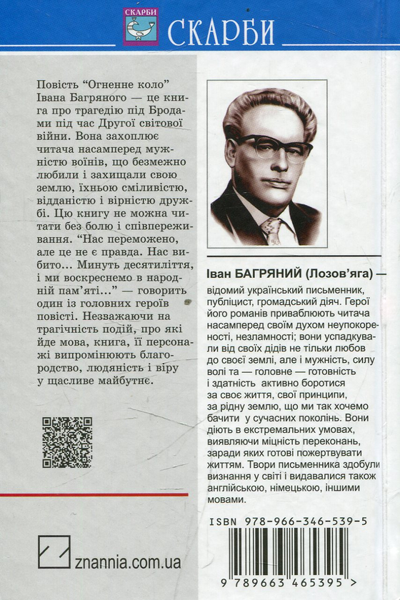Бумажная книга «Огненне коло. Повість про трагедію під Бродами», автор Иван Багряный - фото №1