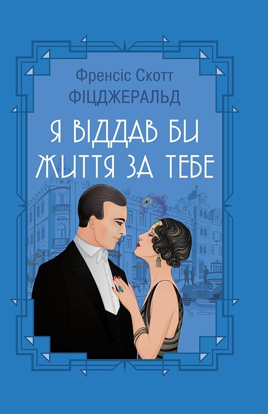 Електронна книга «Я віддав би життя за тебе», автор Френсіс Скотт Фіцджеральд - фото №1