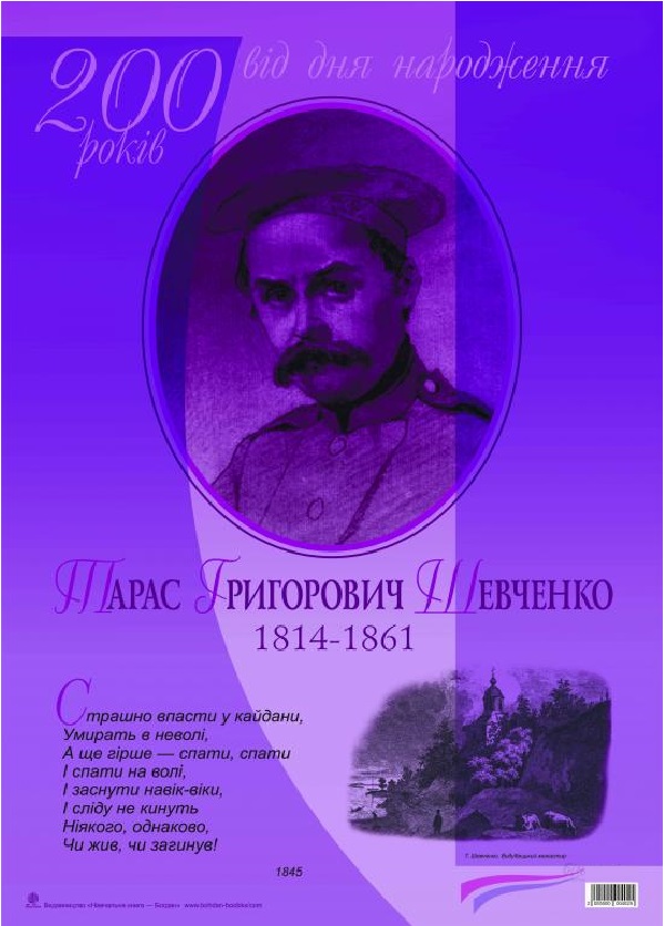 Бумажная книга «Тарас Григорович Шевченко. 200 років від дня народження» - фото №1