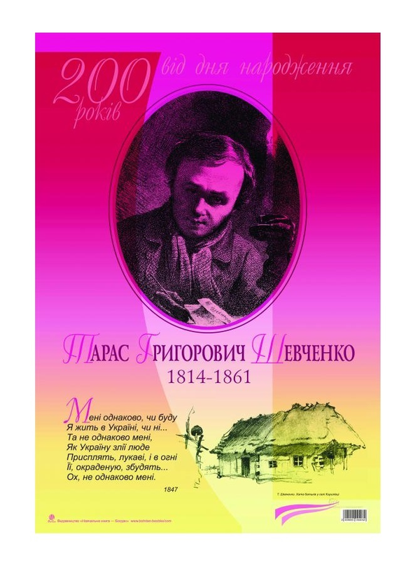 Паперова книга «Тарас Григорович Шевченко. 200 років від дня народження» - фото №1