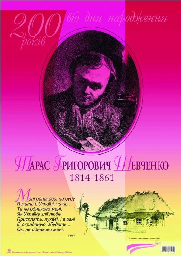 Паперова книга «Тарас Григорович Шевченко. 200 років від дня народження» - фото №1