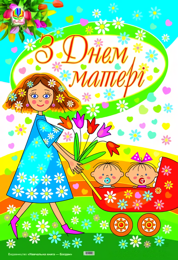 Плакат до Дня матері