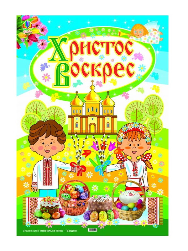 Паперова книга «Плакат Христос Воскрес!» - фото №1
