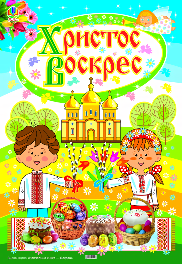 Плакат Христос Воскрес!