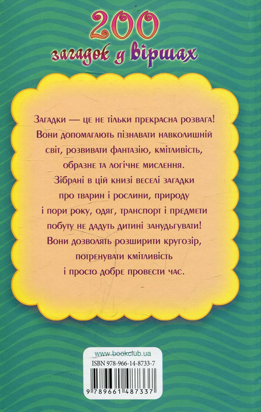 Бумажная книга «200 загадок у віршах» - фото №1