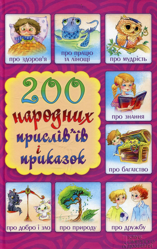 Паперова книга «200 народних прислів'їв і приказок» - фото №1