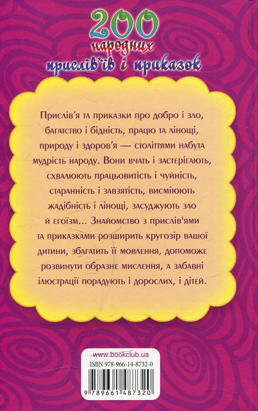 Паперова книга «200 народних прислів'їв і приказок» - фото №1