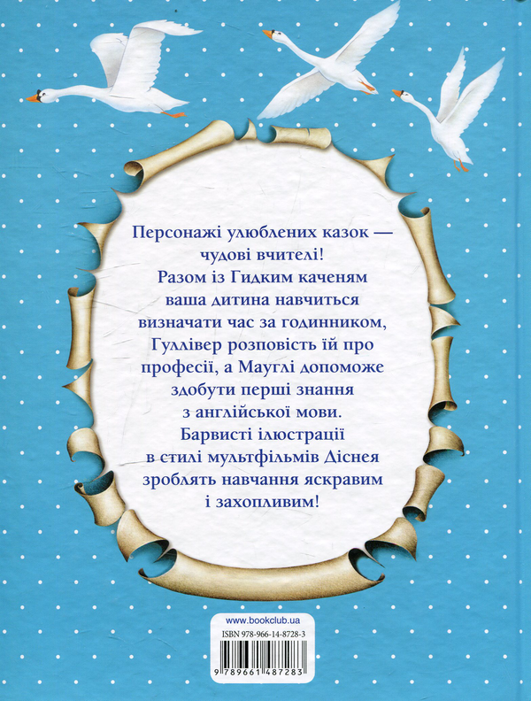Паперова книга «Вчимося з казкою!» - фото №1