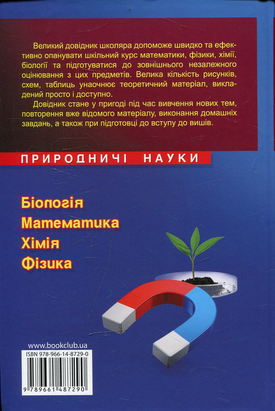 Бумажная книга «Великий довідник школяра. Природничі науки. 5-11 класи» - фото №1