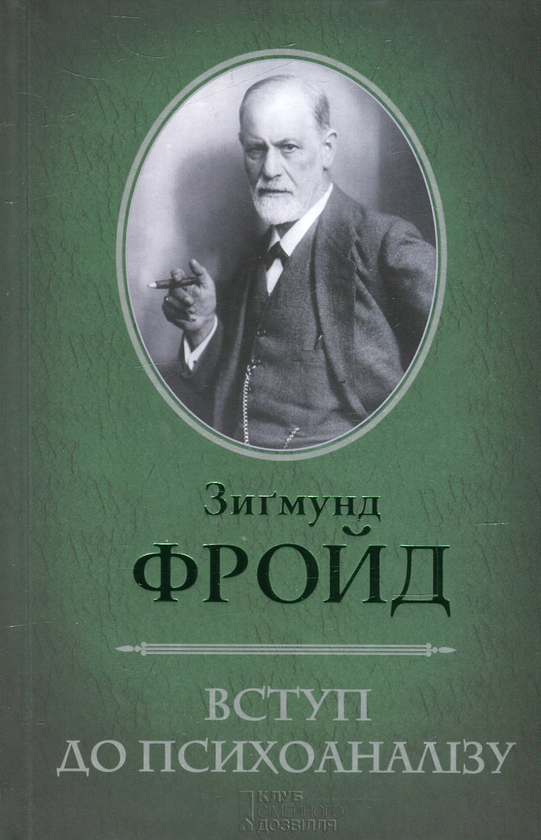 Бумажная книга «Вступ до психоаналізу», автор Зигмунд Фрейд - фото №1